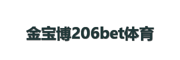 金宝博206bet体育