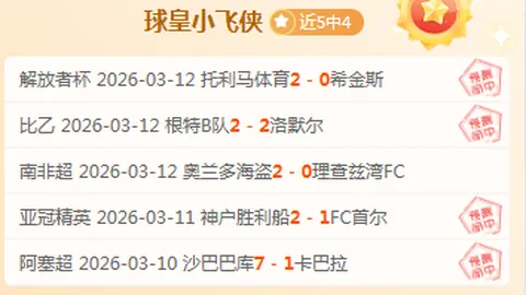 【独家】欧冠周三002赛事前瞻：莱比锡红牛vs里斯本竞技解析与预览